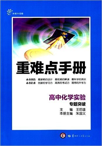 重难点手册:高中化学实验·专题突破(创新升级版)