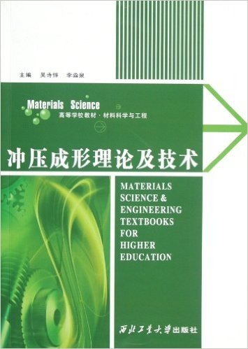 材料科学与工程高等学校教材:冲压成形理论及技术