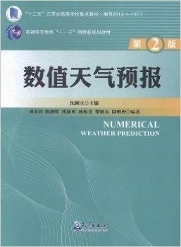 数值天气预报(第2版普通高等教育十一五国家级规划教材)