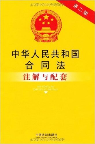 中华人民共和国合同法注解与配套(第2版)