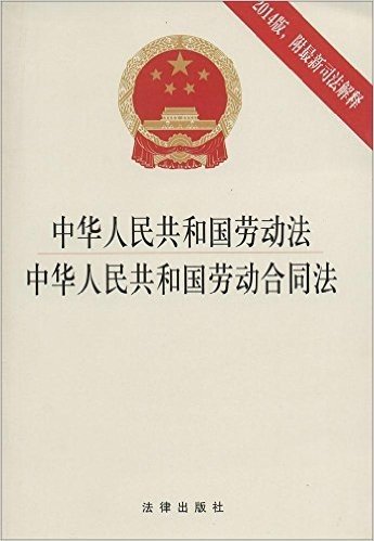 中华人民共和国劳动法·中华人民共和国劳动合同法(2014版)(附最新司法解释)