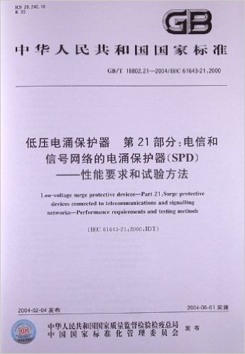 中华人民共和国国家标准:低压电涌保护器(第21部分):电信和信号网络的电涌保护器(SPD)•性能要求和试验方法(GB/T18802.21-2004)