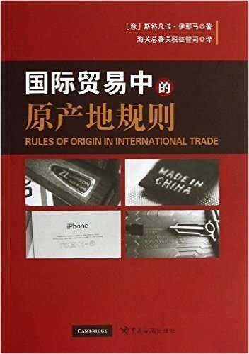国际贸易中的原产地规则