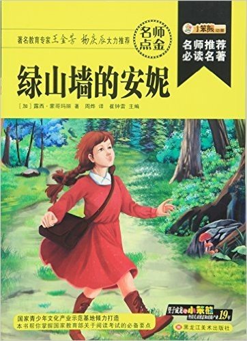 绿山墙的安妮