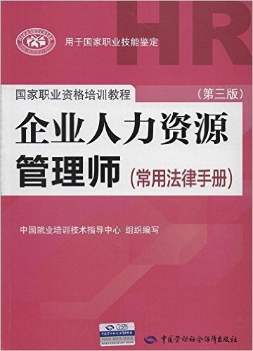 国家职业资格培训教程·企业人力资源管理师:常用法律手册(第3版)