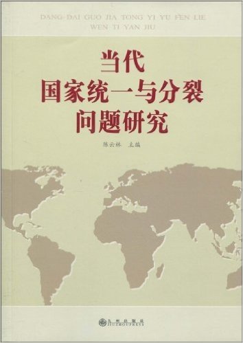 当代国家统一与分裂问题研究