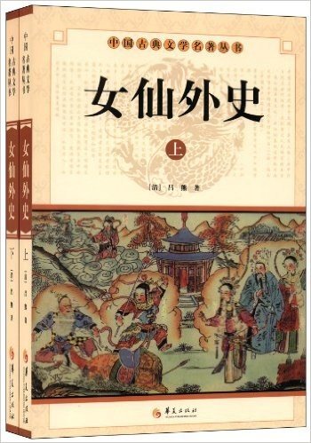 中国古典文学名著丛书:女仙外史(套装共2册)