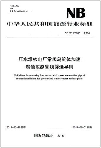 中华人民共和国能源行业标准:压水堆核电厂常规岛流体加速腐蚀敏感管线筛选导则(NB/T 25033-2014)