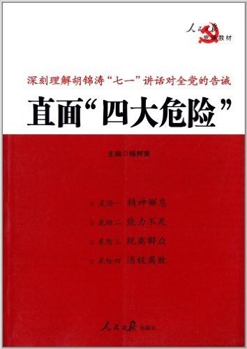 直面四大危险:深刻理解胡锦涛七一讲话对全党的告诫