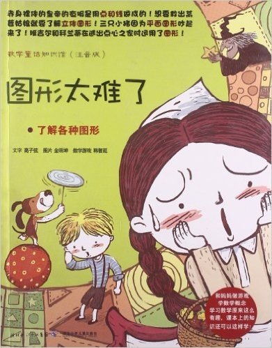 数学童话知识馆•图形太难了:了解各种图形(注音版)