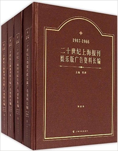 二十世纪上海报刊娱乐版广告资料长编