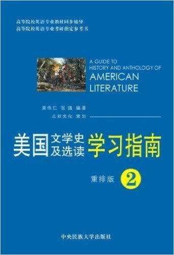 美国文学史及选读学习指南2(重排版)