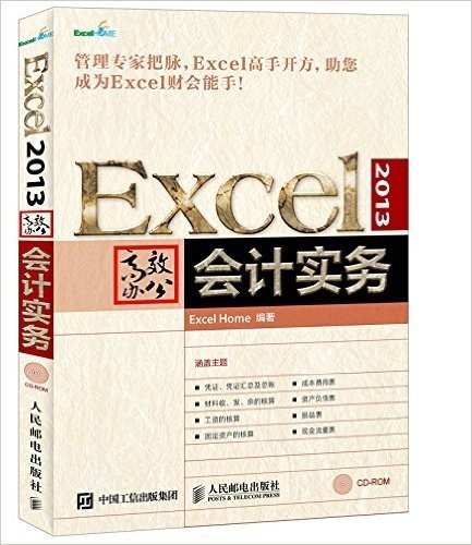 Excel2013高效办公会计实务(附光盘)(光盘1张)