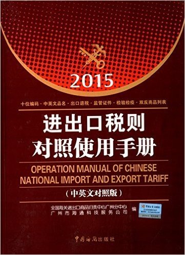 进出口税则对照使用手册(2015)(中英文对照版)