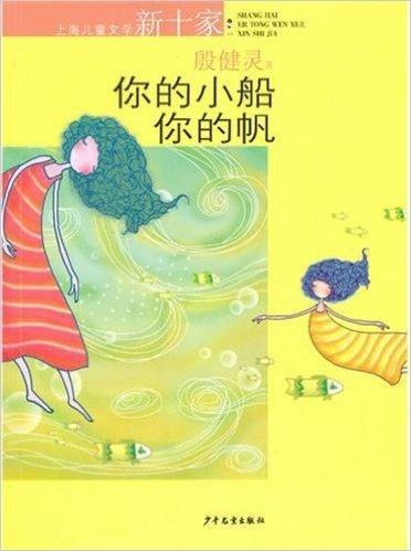 上海儿童文学新十家作品精选集•你的小船你的帆
