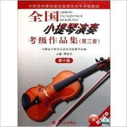 全国小提琴演奏考级作品集(第3套)(第10级)(附盘)