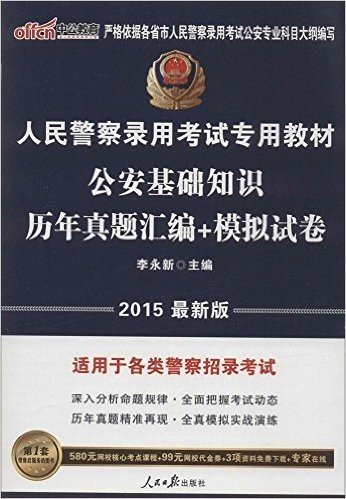 中公教育·(2015)人民警察录用考试专用教材:公安基础知识(历年真题汇编+模拟试卷)(适用于各类警察招录考试)(附580元网校核心考点课程+99元网校代金券+3项资料免费下载+专家在线)