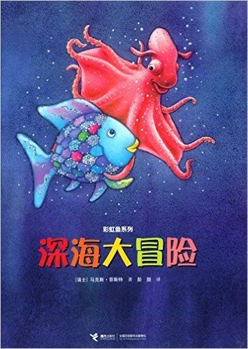 彩虹鱼系列:深海大冒险