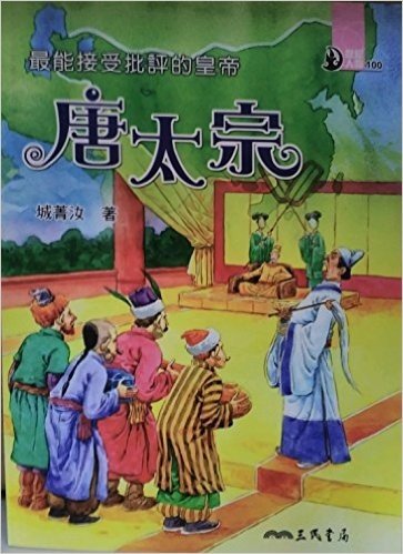 最能接受批评的皇帝：唐太宗－世纪人物100系列