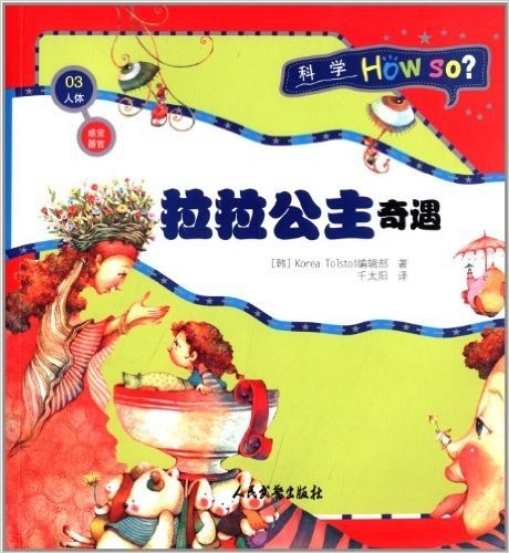 科学How So?·人体·感觉器官:拉拉公主奇遇