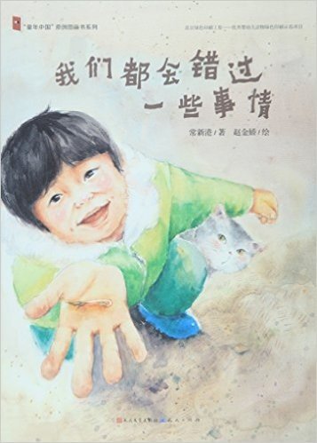 "童年中国"原创图画书系列:我们都会错过一些事情