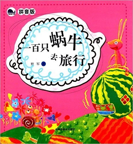 儿童时代丛书:一百只蜗牛去旅行(拼音版)