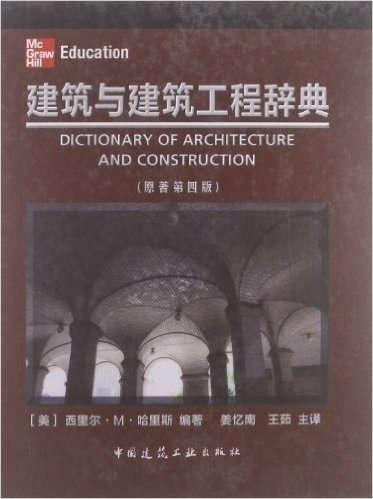 建筑与建筑工程辞典(原著第4版)