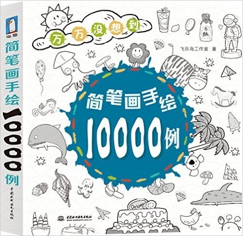 简笔画手绘10000例