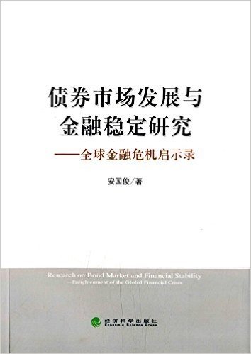 债券市场发展与金融稳定研究:全球金融危机启示录