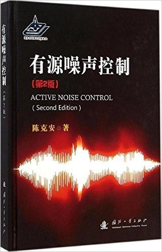 有源噪声控制(第2版)
