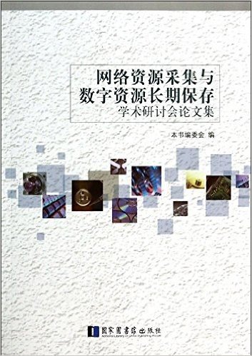 网络资源采集与数字资源长期保存学术研讨会论文集