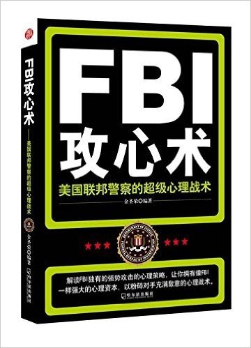 FBI攻心术:美国联邦警察的超级心理战术