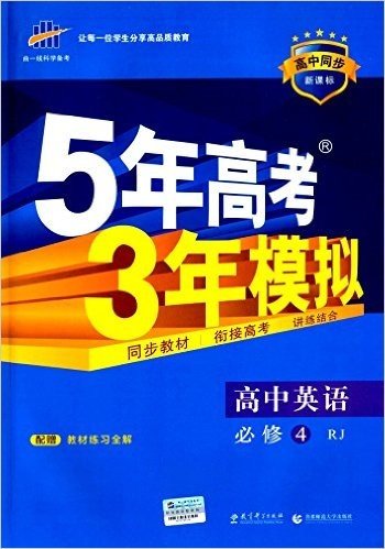 曲一线科学备考·(2016)5年高考3年模拟:高中英语(必修4)(RJ)(新课标)(附教材练习全解)