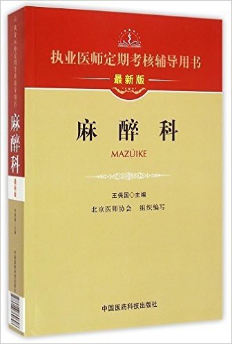 麻醉科(最新版执业医师定期考核辅导用书)