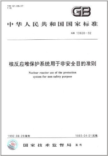 中华人民共和国国家标准:核反应堆保护系统用于非安全目的准则(GB 13628-1992)