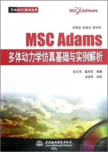 MSC Adams多体动力学仿真基础与实例解析(附光盘)