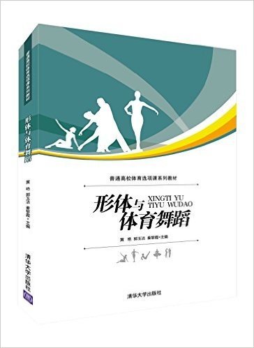 普通高校体育选项课系列教材:形体与体育舞蹈