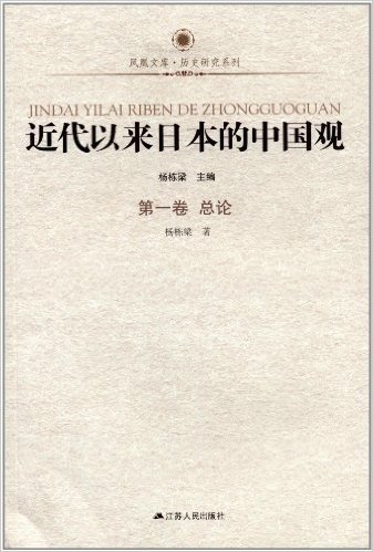 凤凰文库•历史研究系列:近代以来日本的中国观(第1卷)(总论)