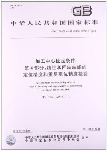 加工中心检验条件(第4部分):线性和回转轴线的定位精度和重复定位精度检验(GB/T 18400.4-2010/ISO 10791 4:1998)