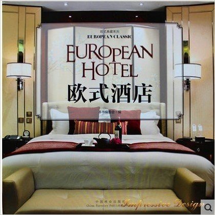 欧式典藏系列  欧式酒店 978750387827（实图拍摄  当天发货 全新正版 极速体验）收集了国内最新的进32个欧式风格酒店室内设计案例，这些案例代表了国内该领域的较高水准