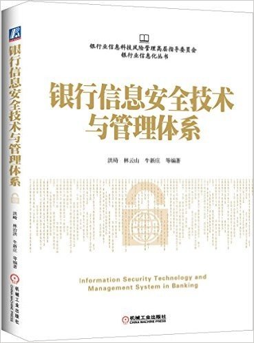 银行信息安全技术与管理体系