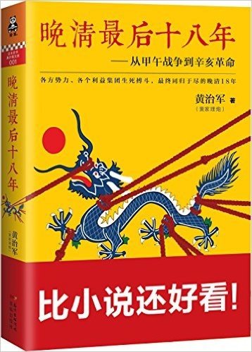 晚清最后十八年:从甲午战争到辛亥革命