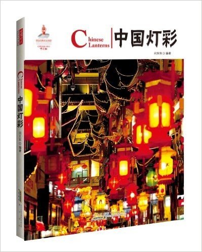 中国红•中国灯彩