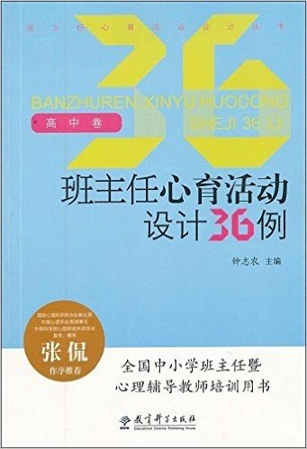 班主任心育活动设计丛书:班主任心育活动设计36例(高中卷)