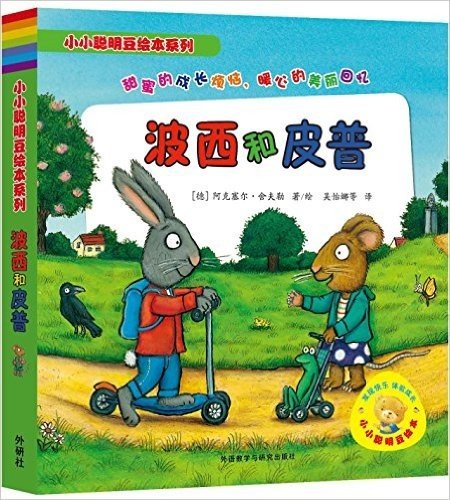 小小聪明豆绘本系列:波西和皮普(套装共6册)