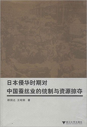 日本侵华时期对中国蚕丝业的统制与资源掠夺