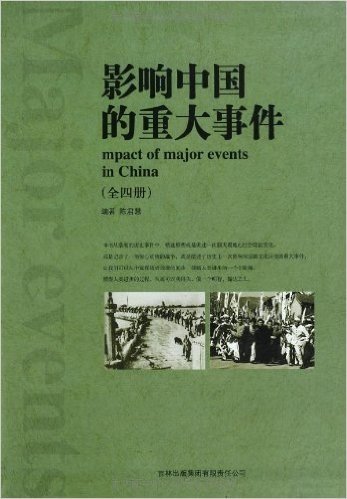 影响中国的重大事件(套装共4册)
