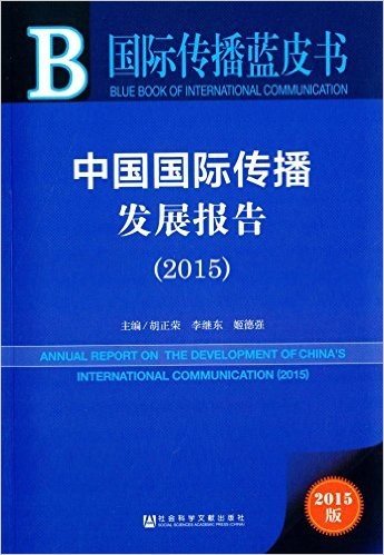 中国国际传播发展报告(2015)