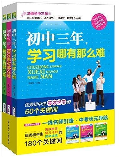 初中三年,学习哪有那么难+初中三年,高分哪有那么难+初中三年,复习哪有那么难(套装共3册)