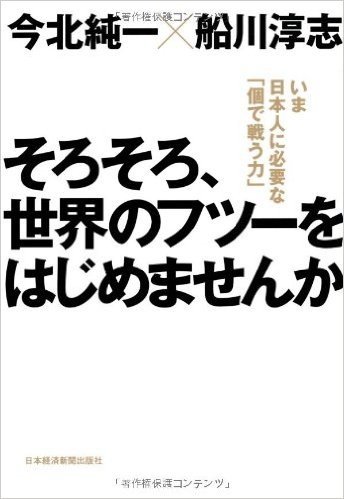 そろそろ、世界のフツーをはじめませんか―いま日本人に必要な「個で戦う力」